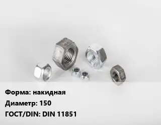 Гайка накидная D=150 DIN 11851